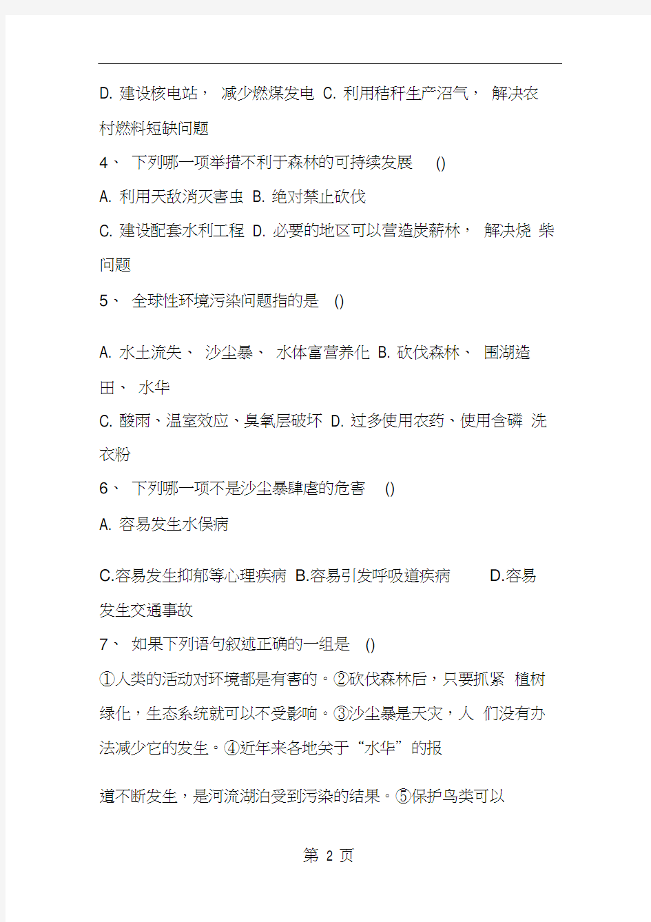 七年级下册生物第七单元测试题