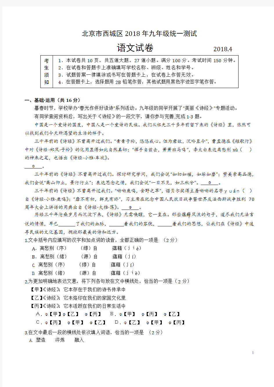 2018年北京市西城区中考语文一模试题含答案(答案)