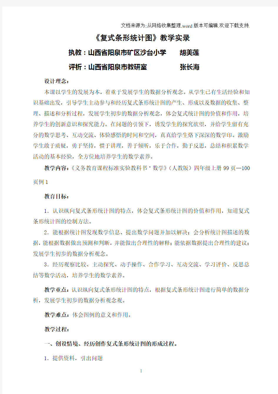 复式条形统计图教学实录