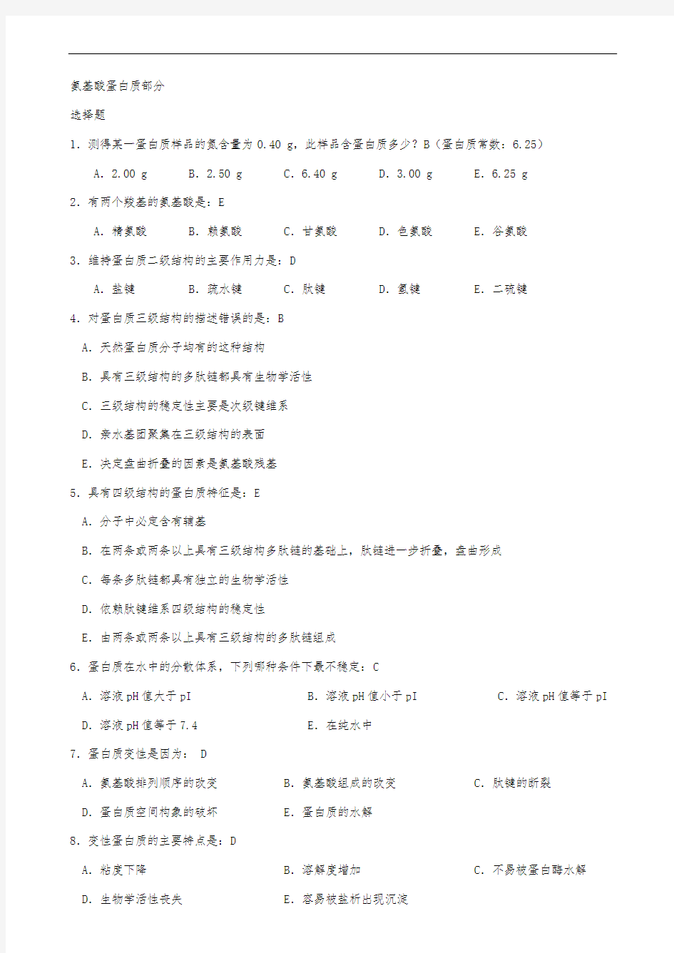 2014生物化学客观题3