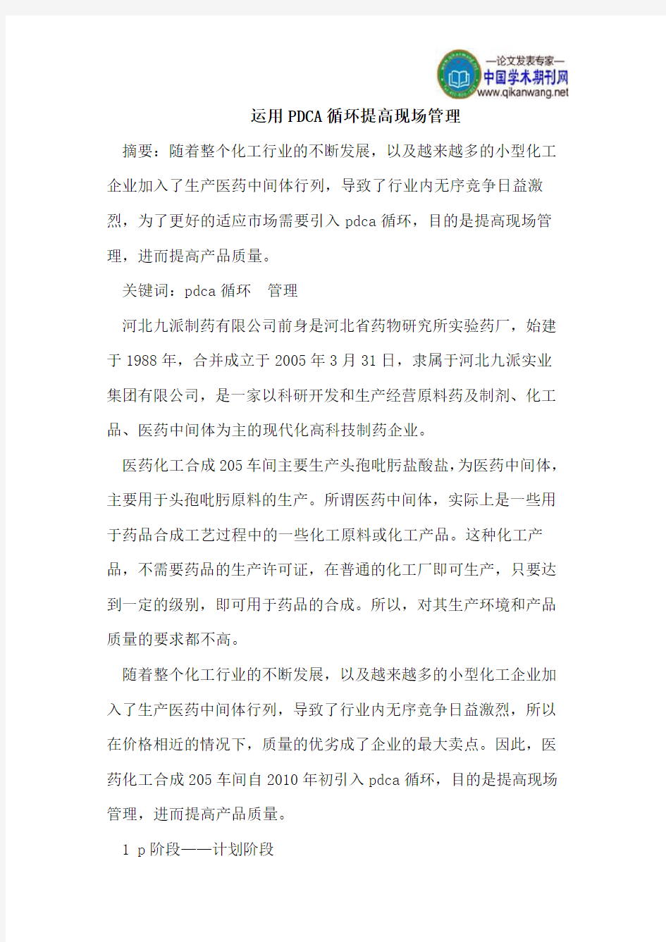 运用PDCA循环提高现场管理