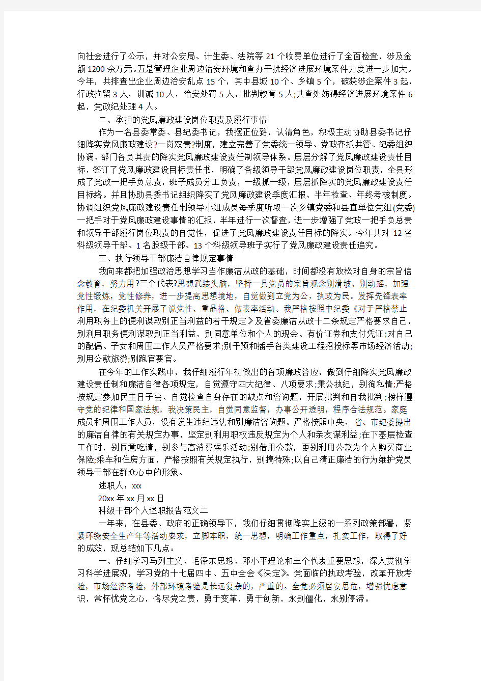 科级干部个人述职报告范文