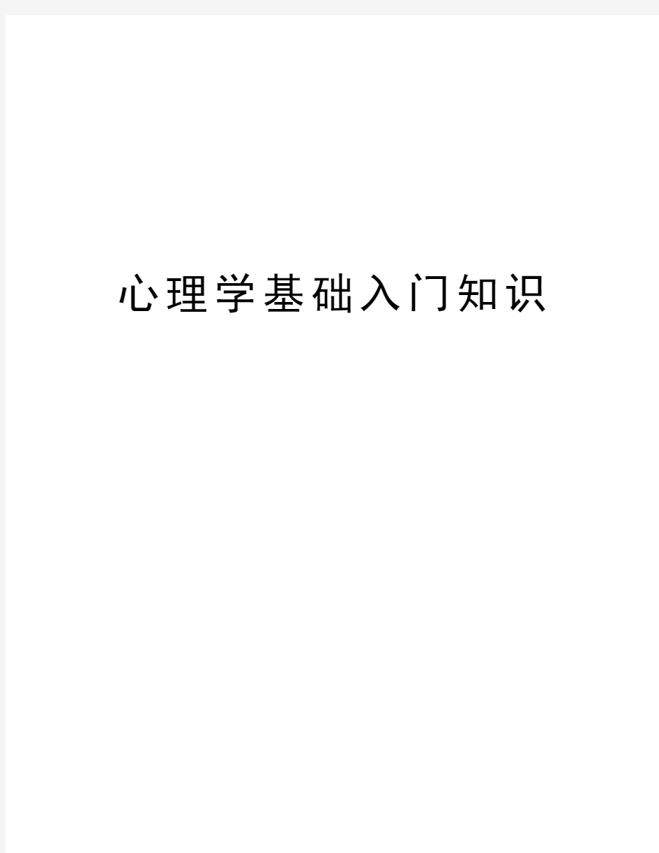 心理学基础入门知识知识讲解