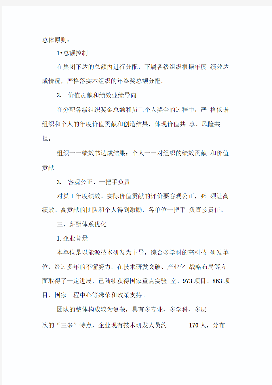 薪酬绩效管理工作计划