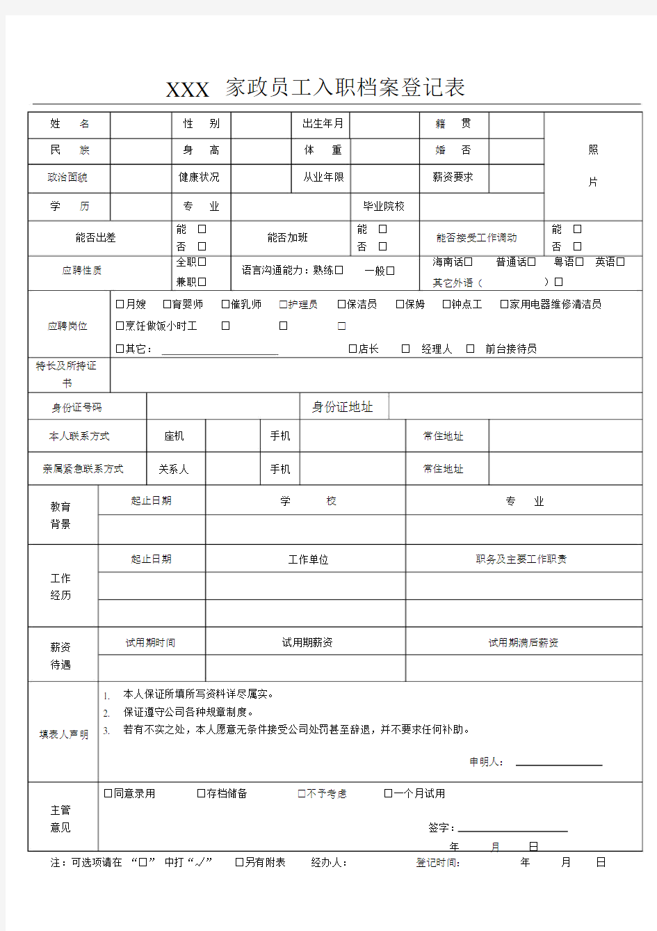 (完整版)家政服务员入职档案登记表(精华版).doc