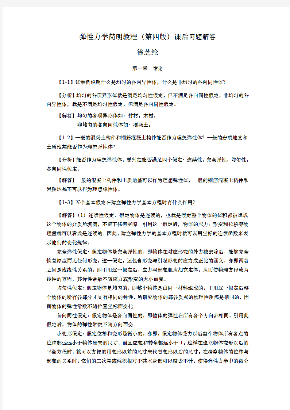 弹性力学简明教程(第四版)_课后习题解答