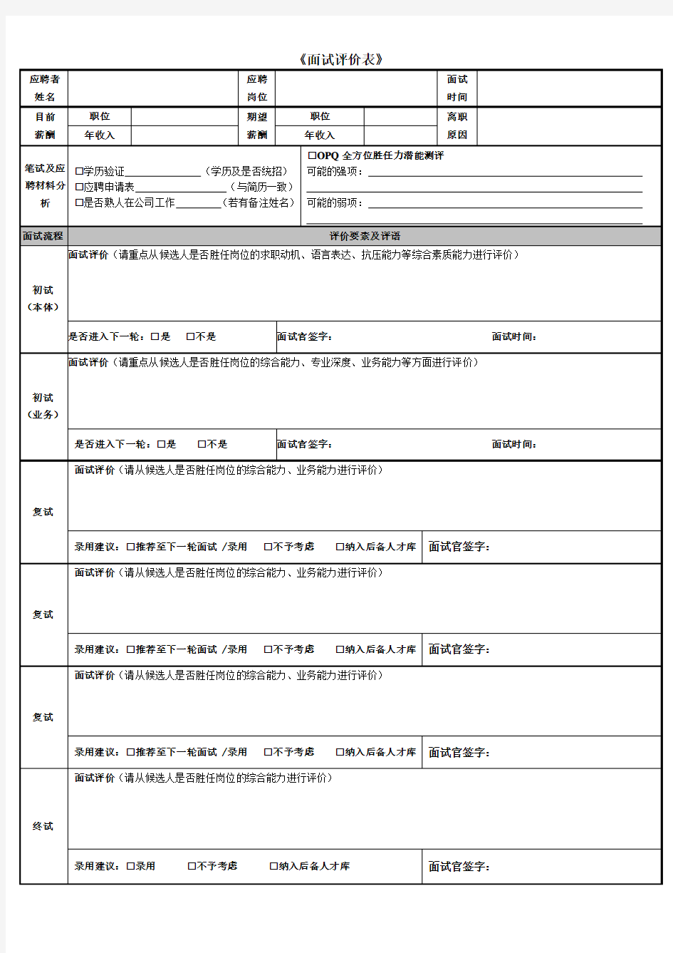 面试评价表