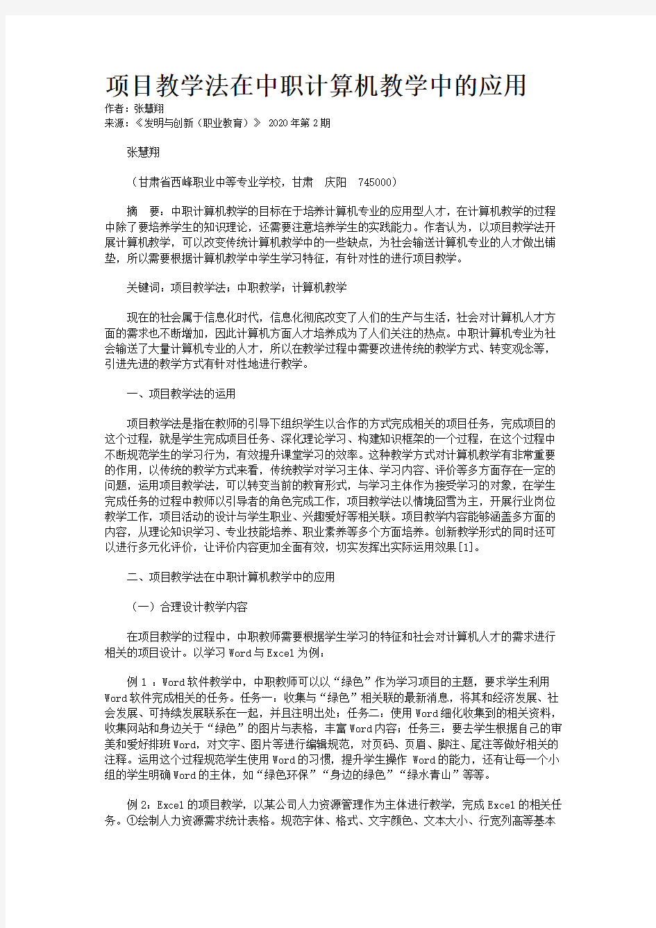 项目教学法在中职计算机教学中的应用