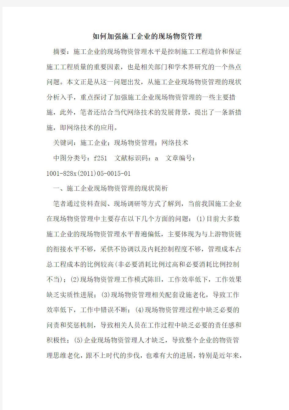 如何加强施工企业的现场物资管理