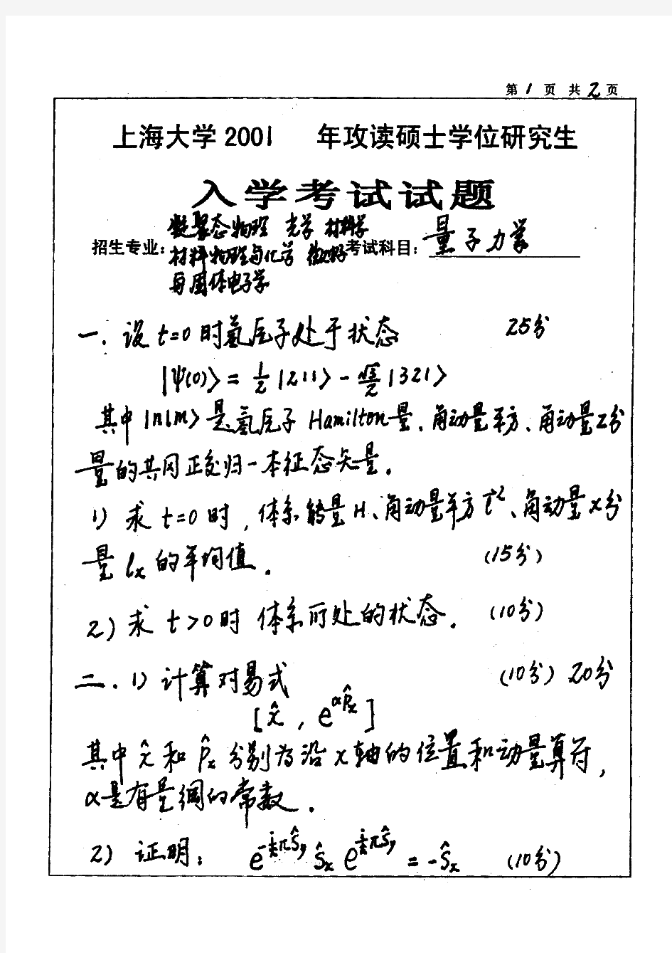 上海大学量子力学历年考研试题