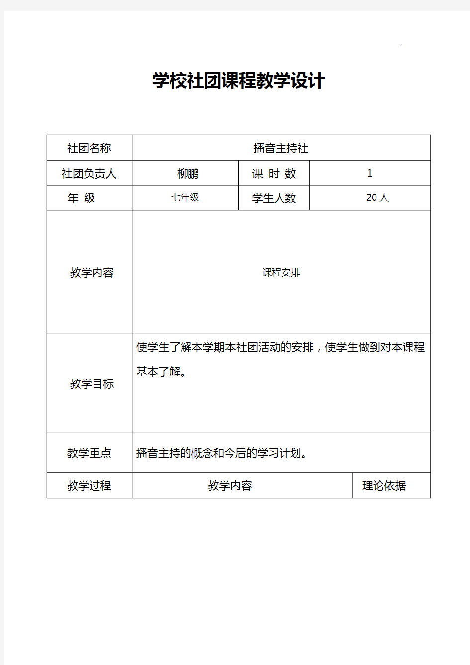 学校社团课程教学方案计划设计