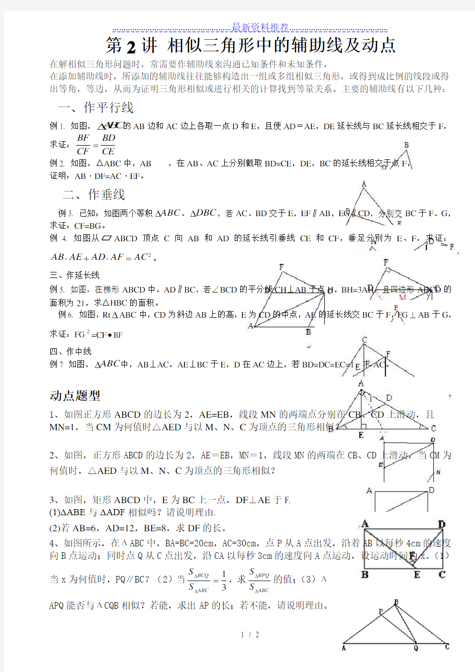 相似三角形中的辅助线及动点问题(经典题型)