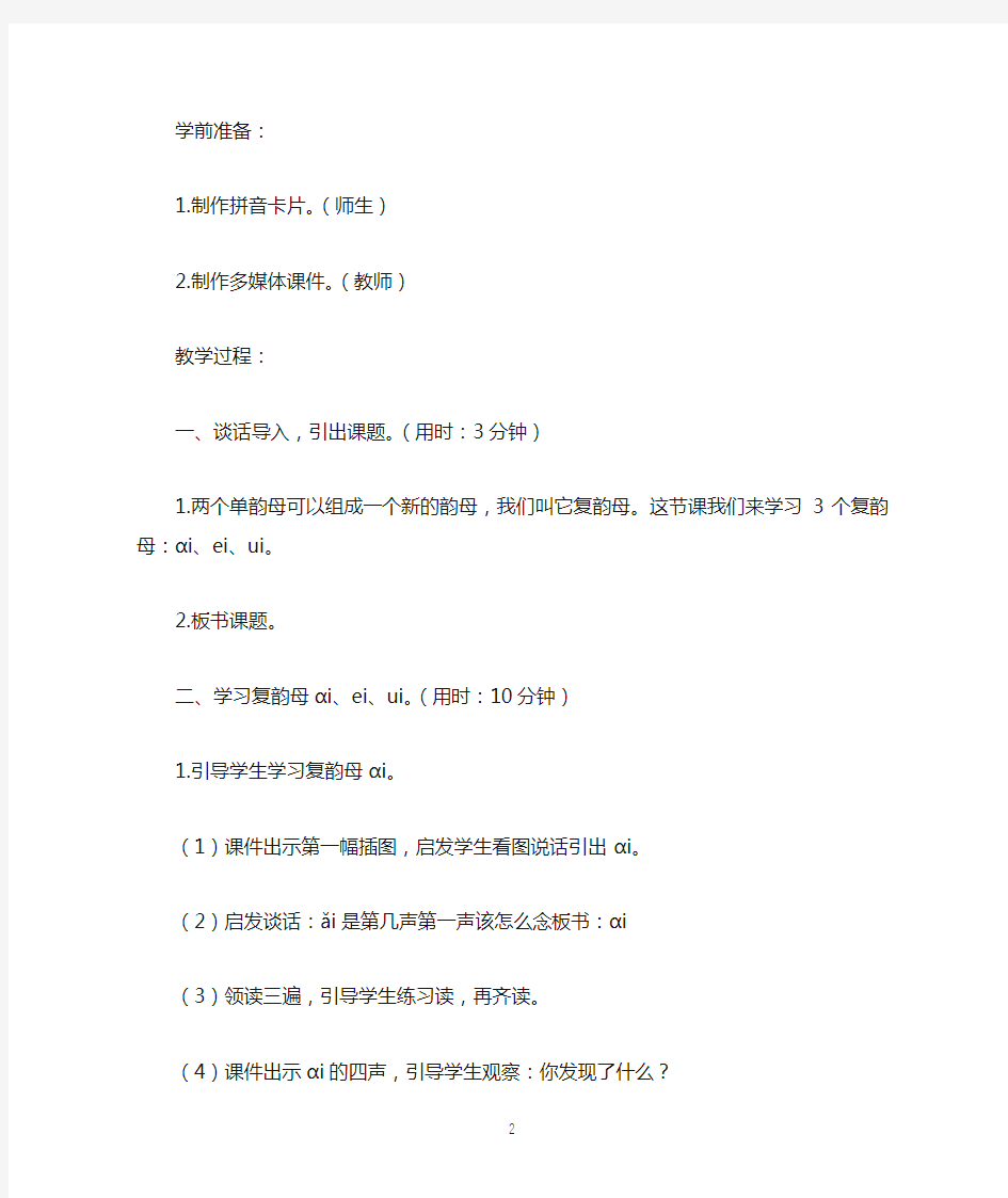 汉语拼音教学《aieiui》教案