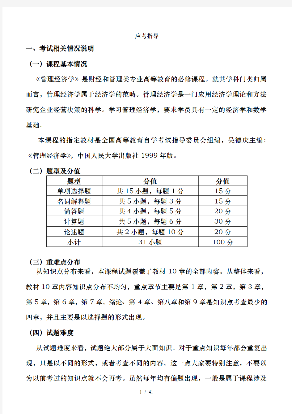 2016管理经济学自学考试串讲资料