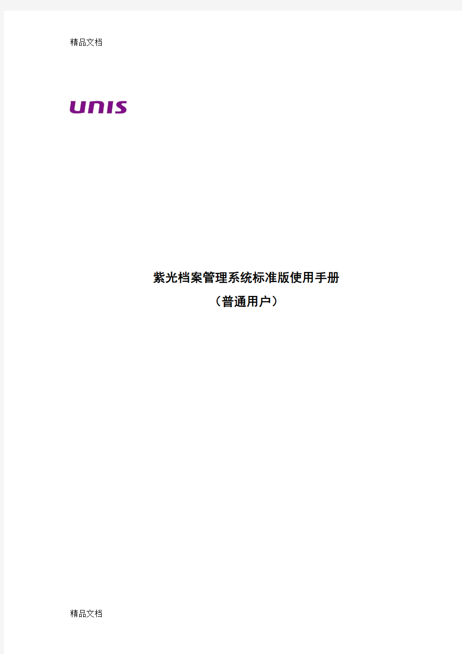 最新紫光档案管理系统使用手册资料