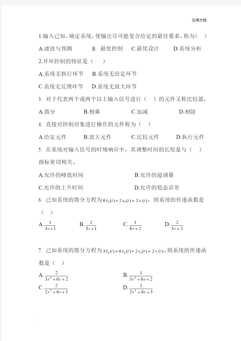 自动控制测试题附答案