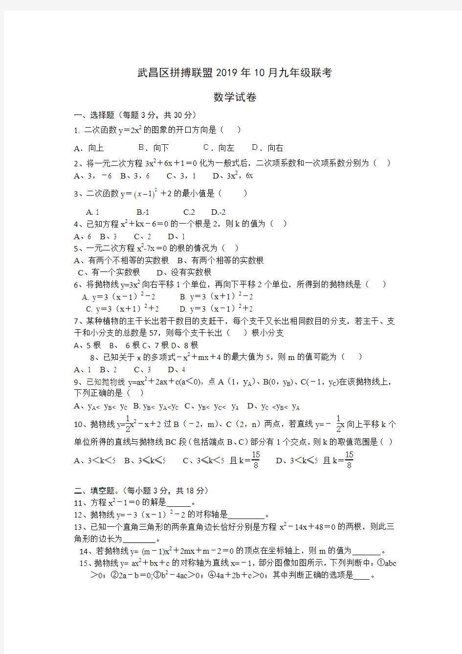 武昌区拼搏联盟2019-2020学年度上学期10月月考九年级数学试题