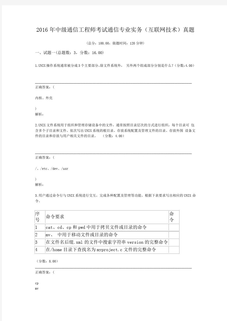 2016年中级通信工程师考试通信专业实务(互联网技术)真题及标准答案