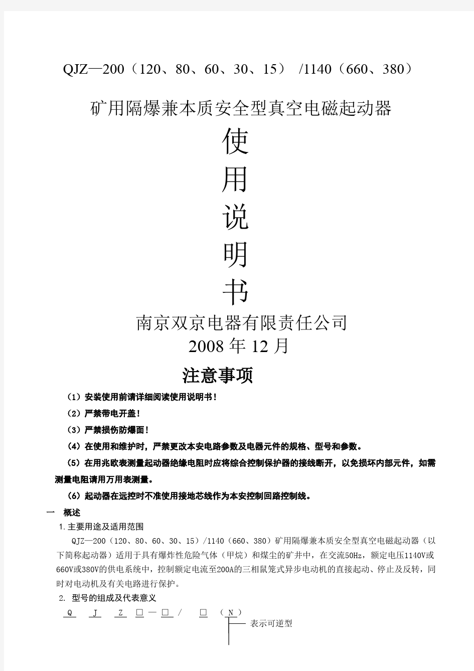 QJZ2-80(60、30、15)矿用隔爆兼本质安全型(可逆)真空电磁起动器