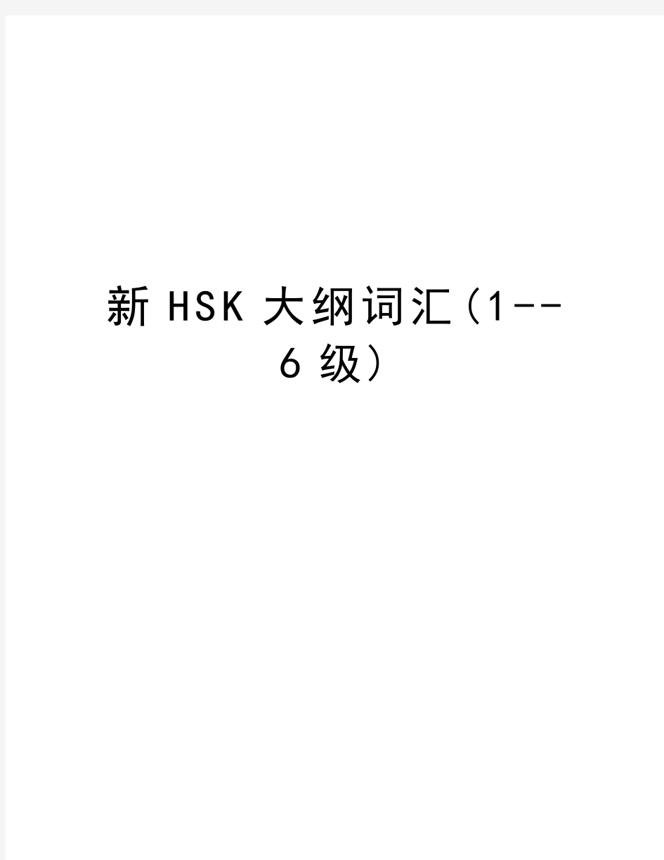 新HSK大纲词汇(1--6级)培训资料