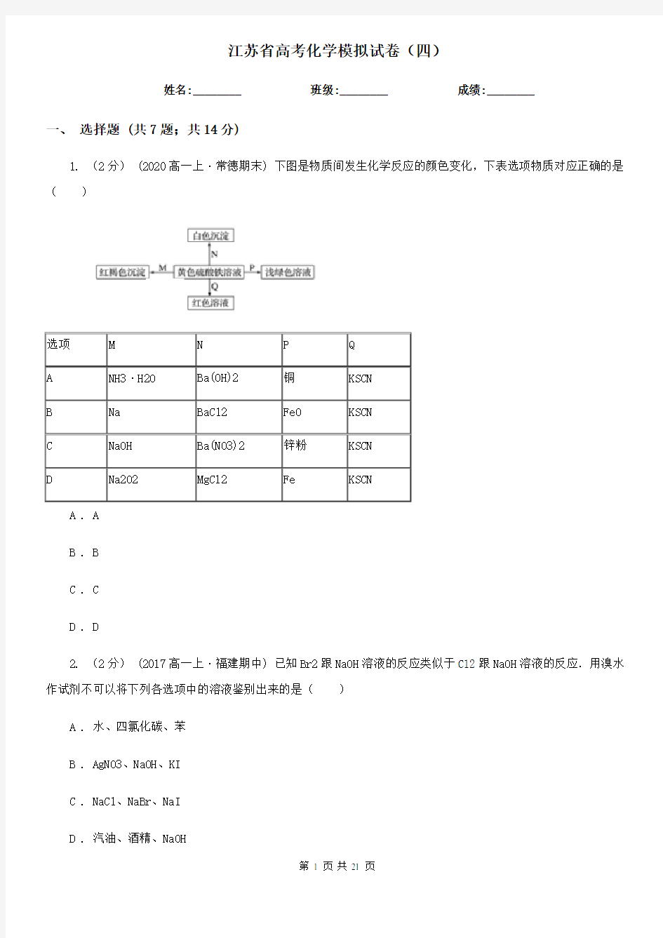 江苏省高考化学模拟试卷(四)