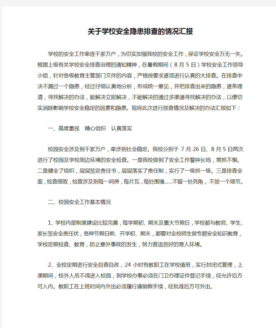 关于学校安全隐患排查的情况汇报