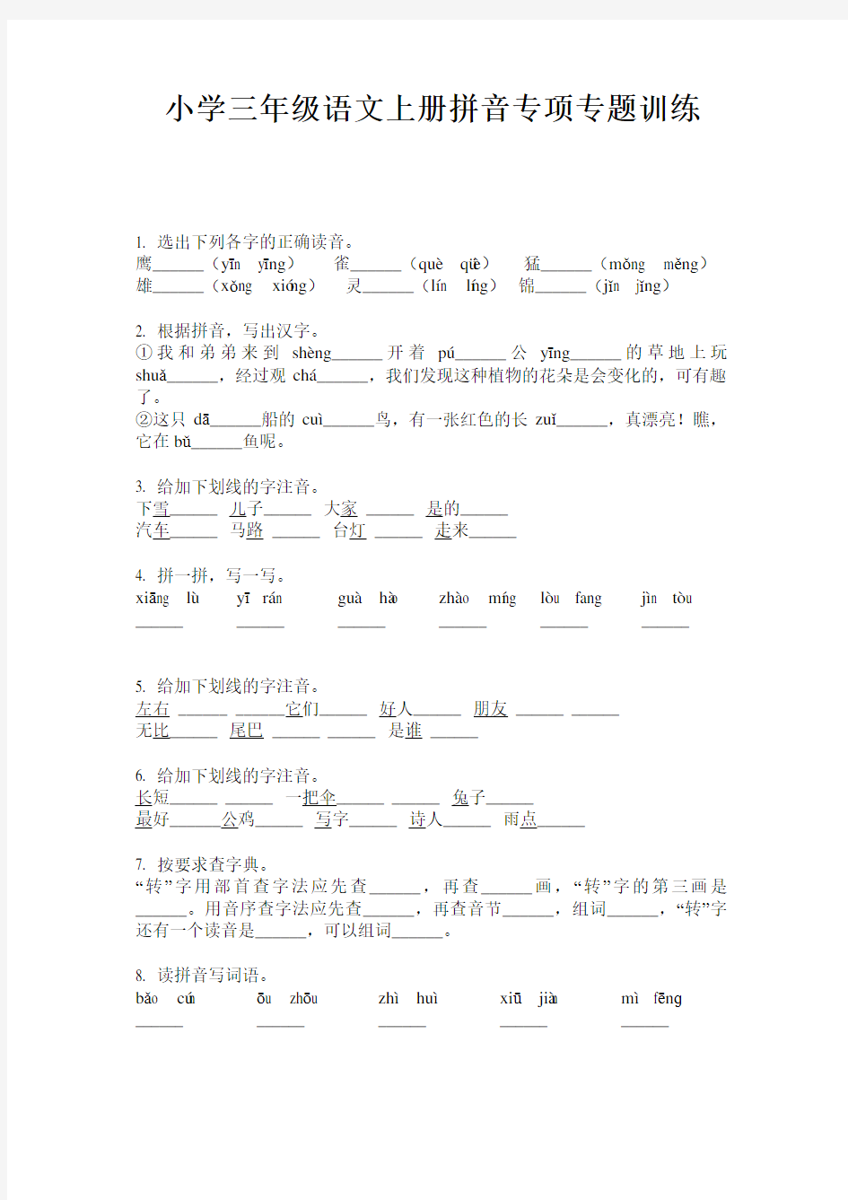 小学三年级语文上册拼音专项专题训练