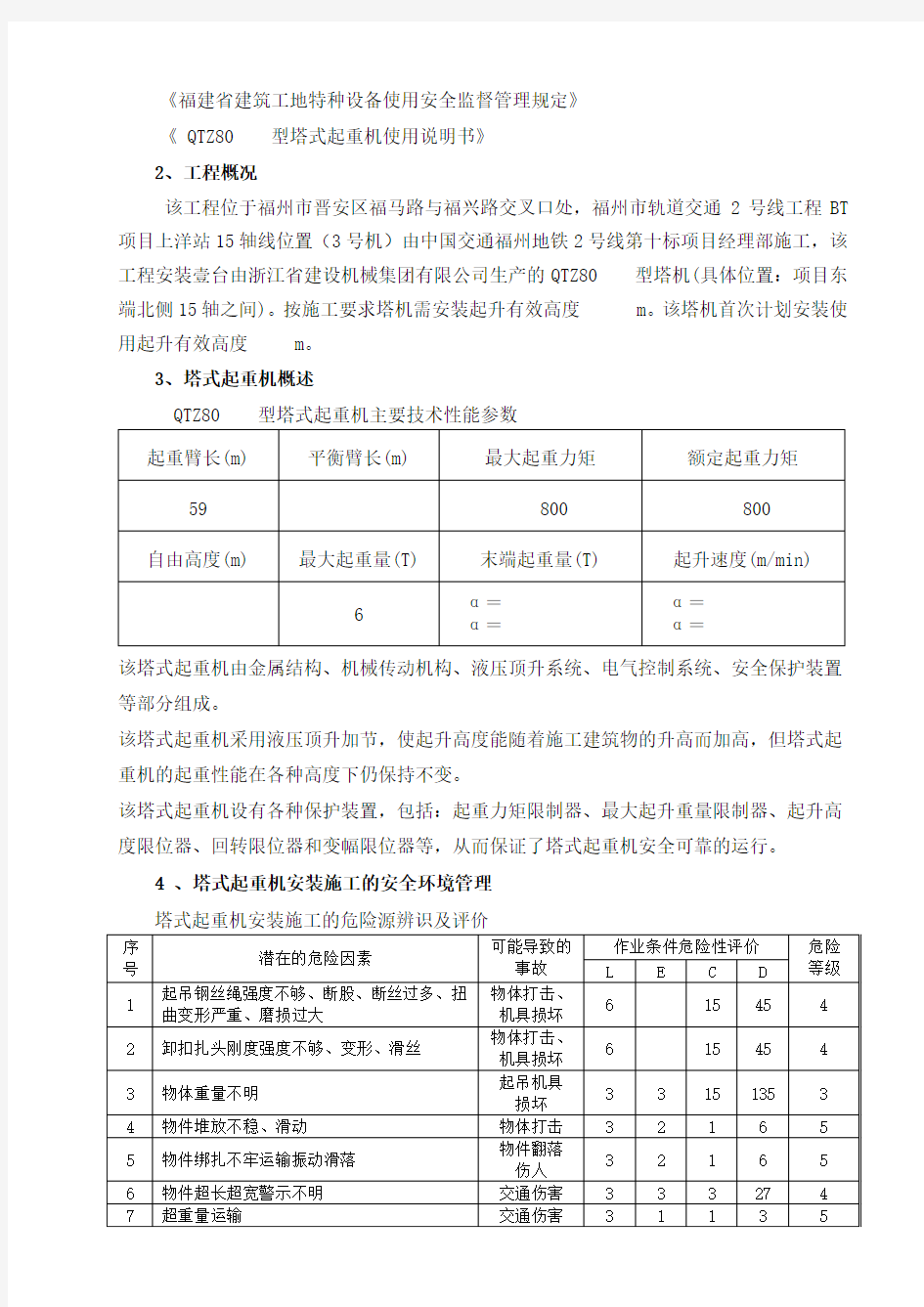 塔吊安装拆方案及应急预案