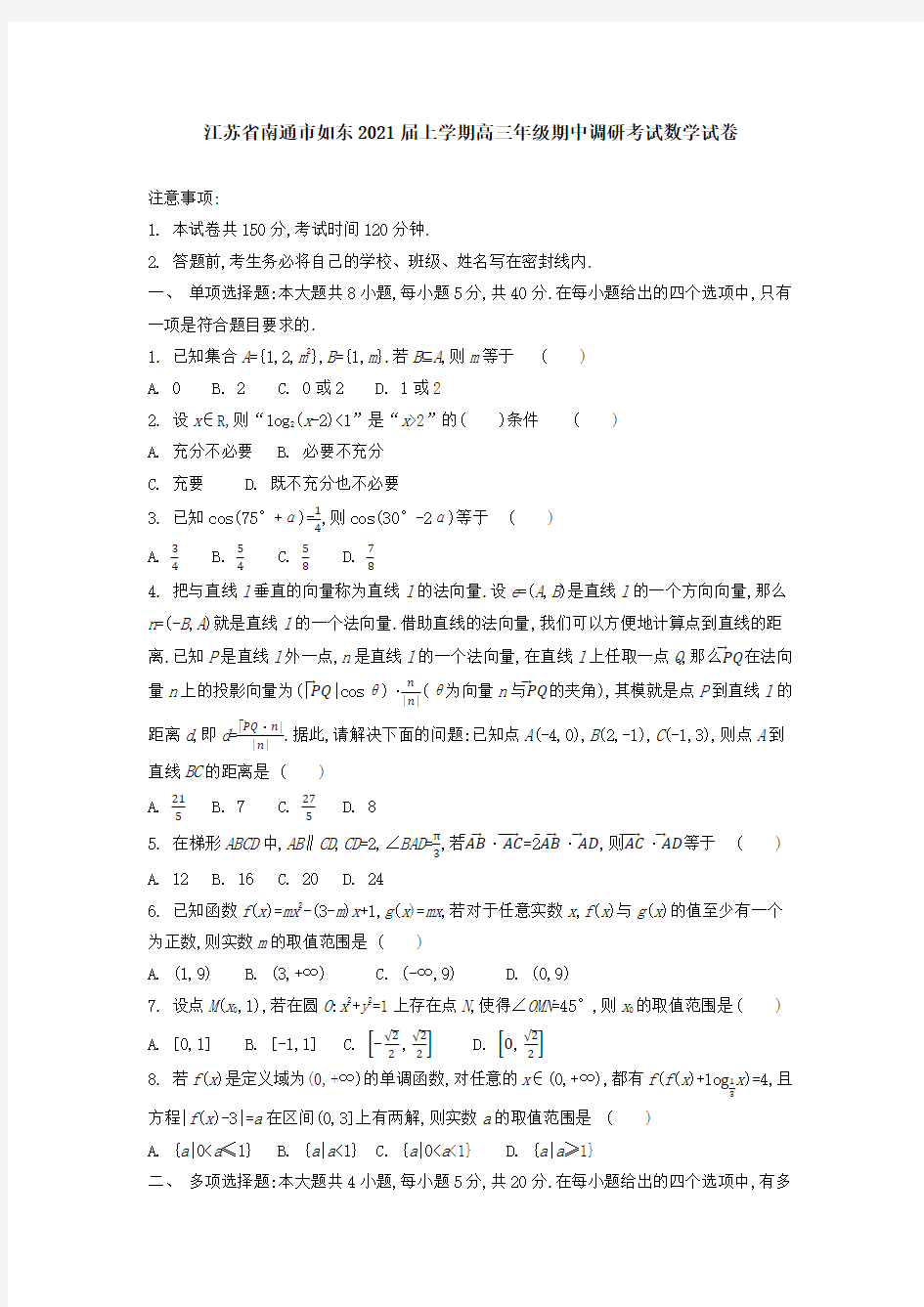 江苏省南通市如东2021届上学期高三年级期中调研考试数学试卷