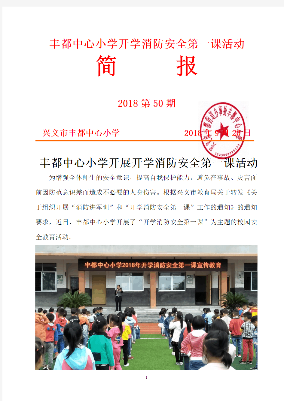 丰都中心小学开学消防安全第一课活动简报 (2018年第50期)