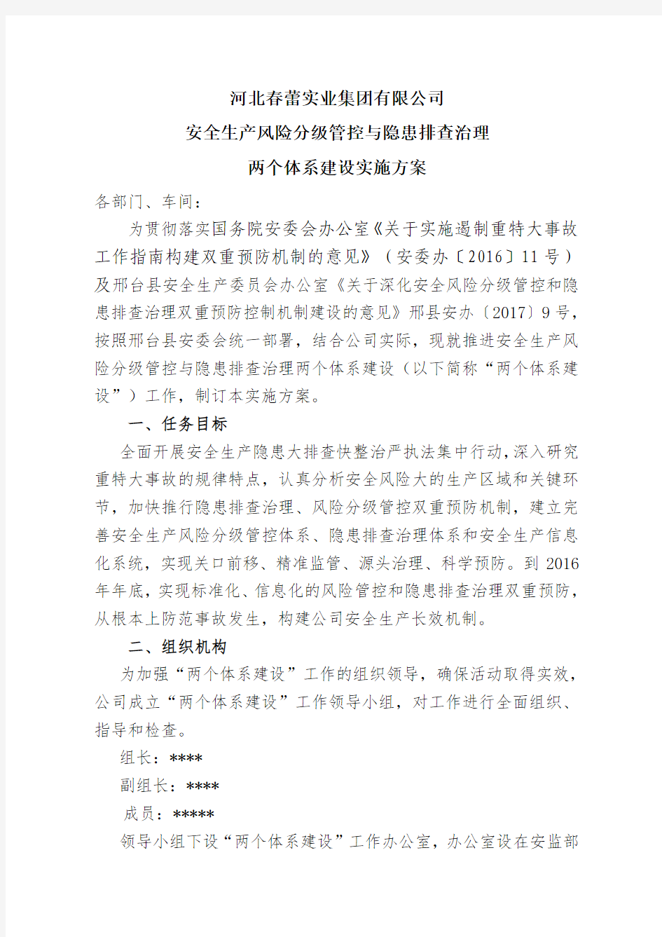 春蕾集团安全生产风险分级管控与隐患排查治理两个体系建设实施方案