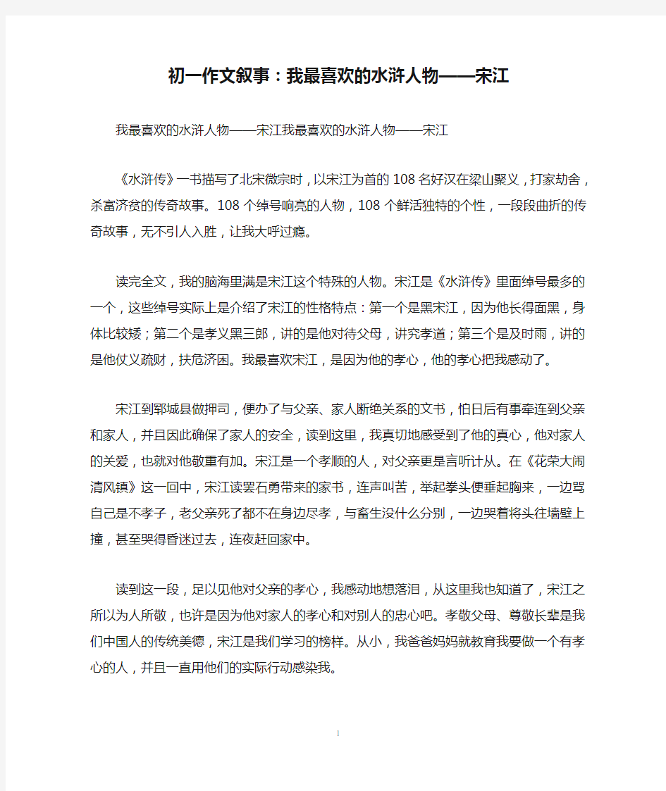 初一作文叙事：我最喜欢的水浒人物——宋江