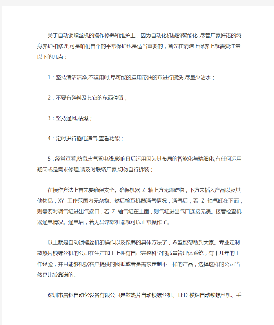 自动锁螺丝机的操作及保养方法