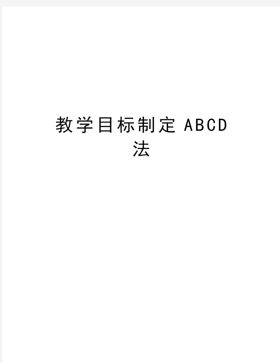 教学目标制定ABCD法资料