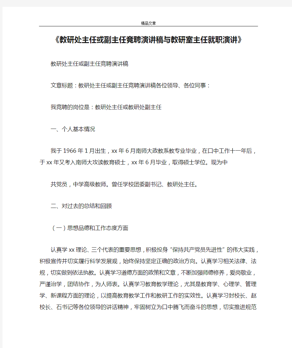 《教研处主任或副主任竞聘演讲稿与教研室主任就职演讲》