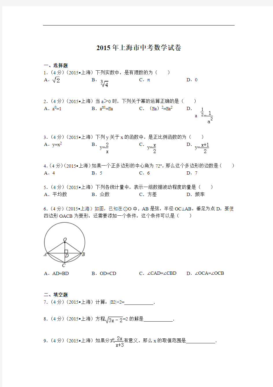 2015年上海市中考数学试题及解析