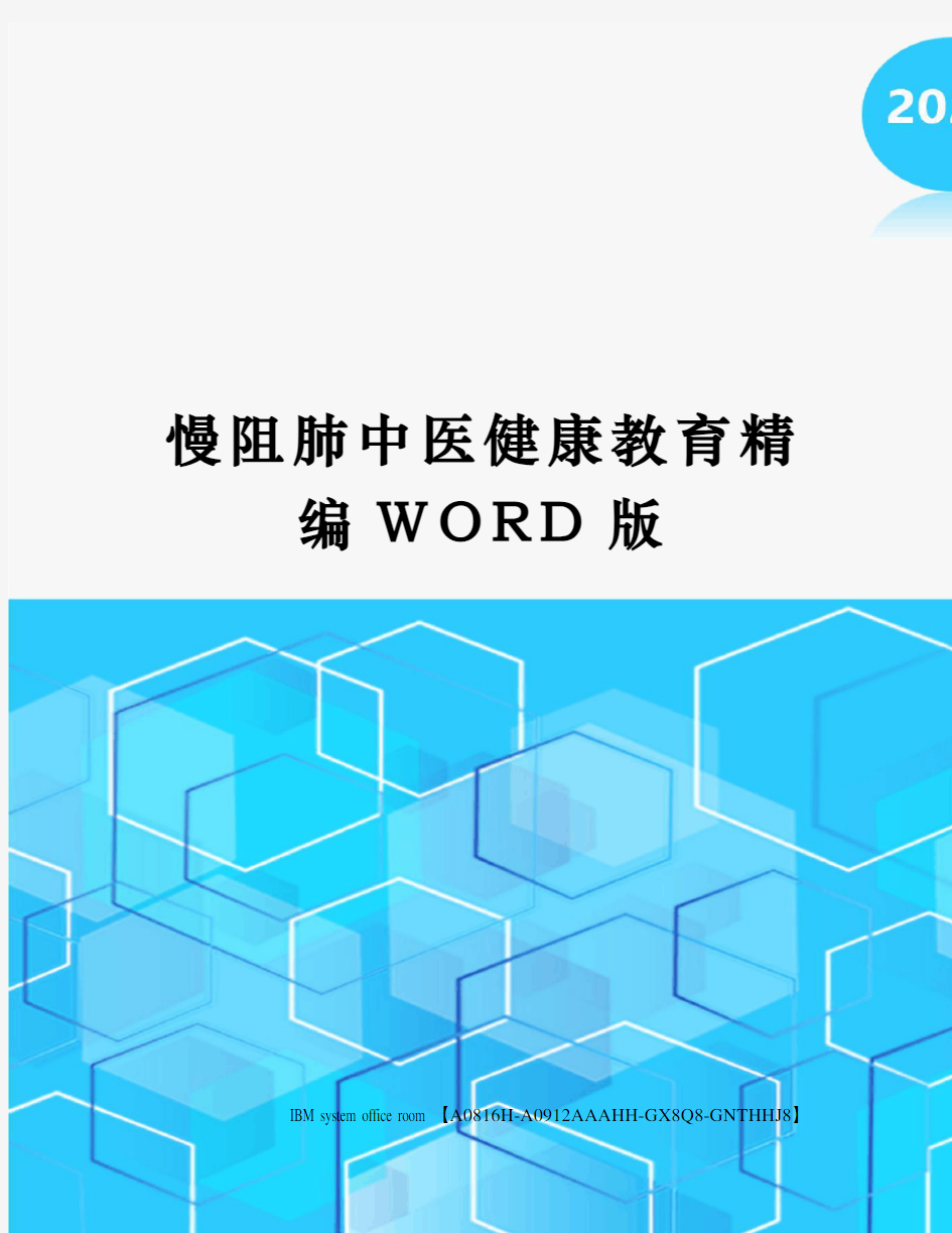 慢阻肺中医健康教育精编WORD版