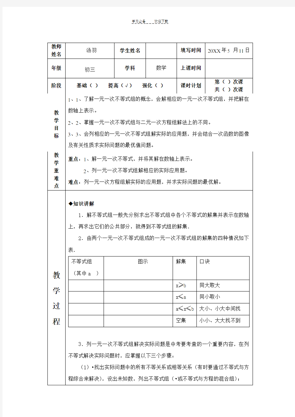 一元一次不等式组及应用教案