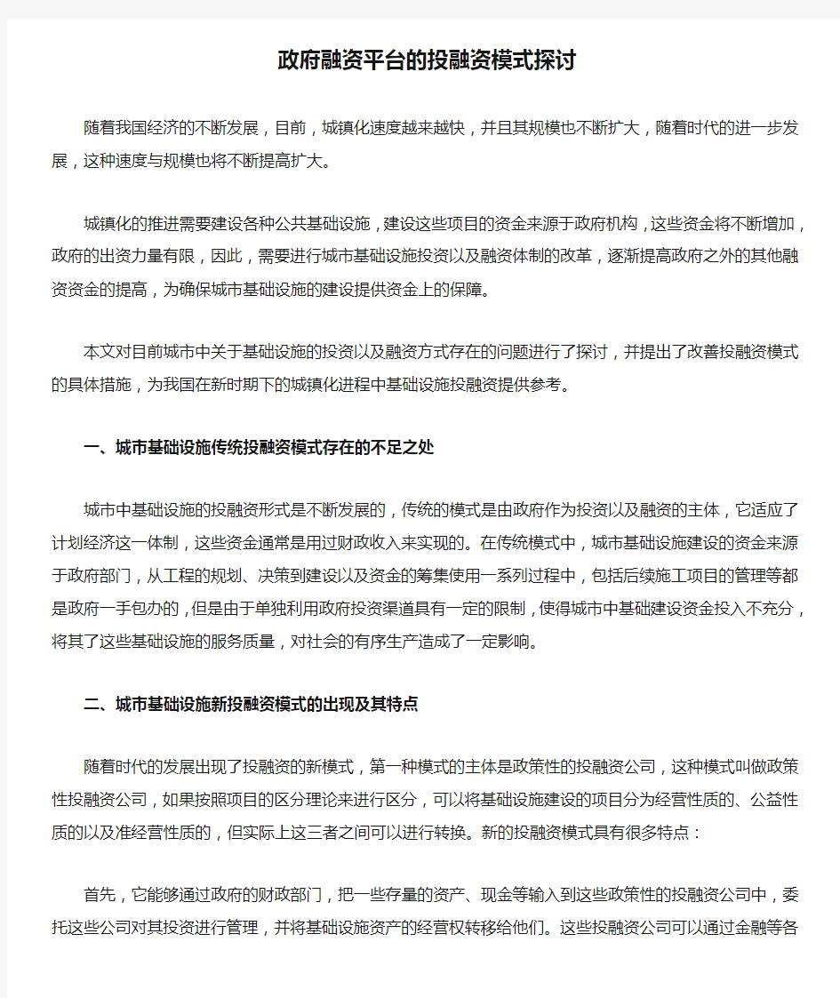 政府融资平台的投融资模式探讨