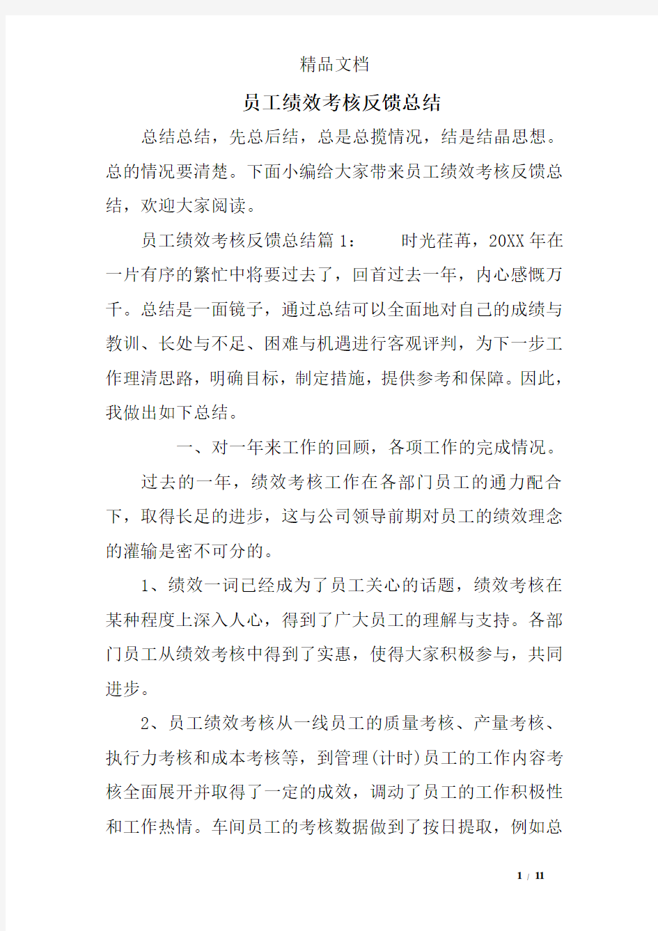 员工绩效考核反馈总结