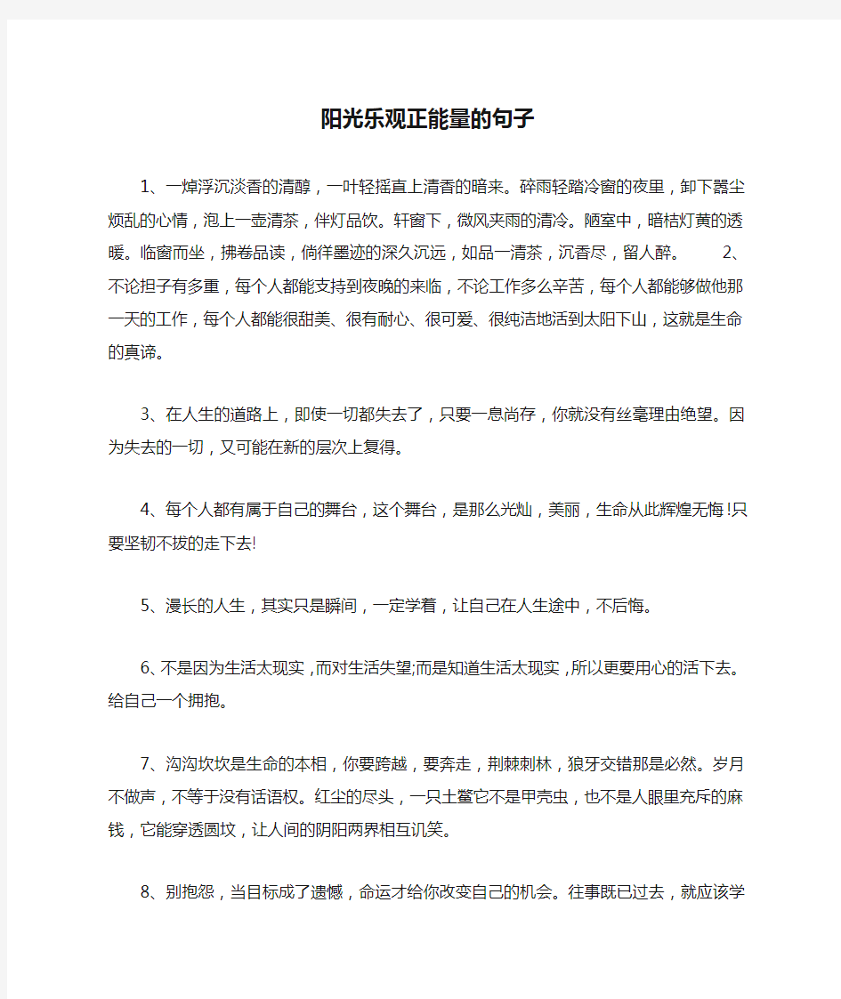 阳光乐观正能量的句子