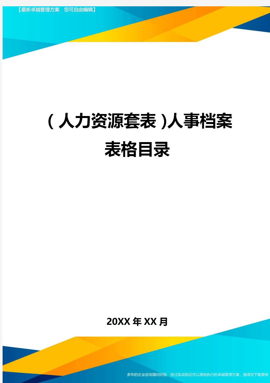 (人力资源管理)人事档案表格目录最新版