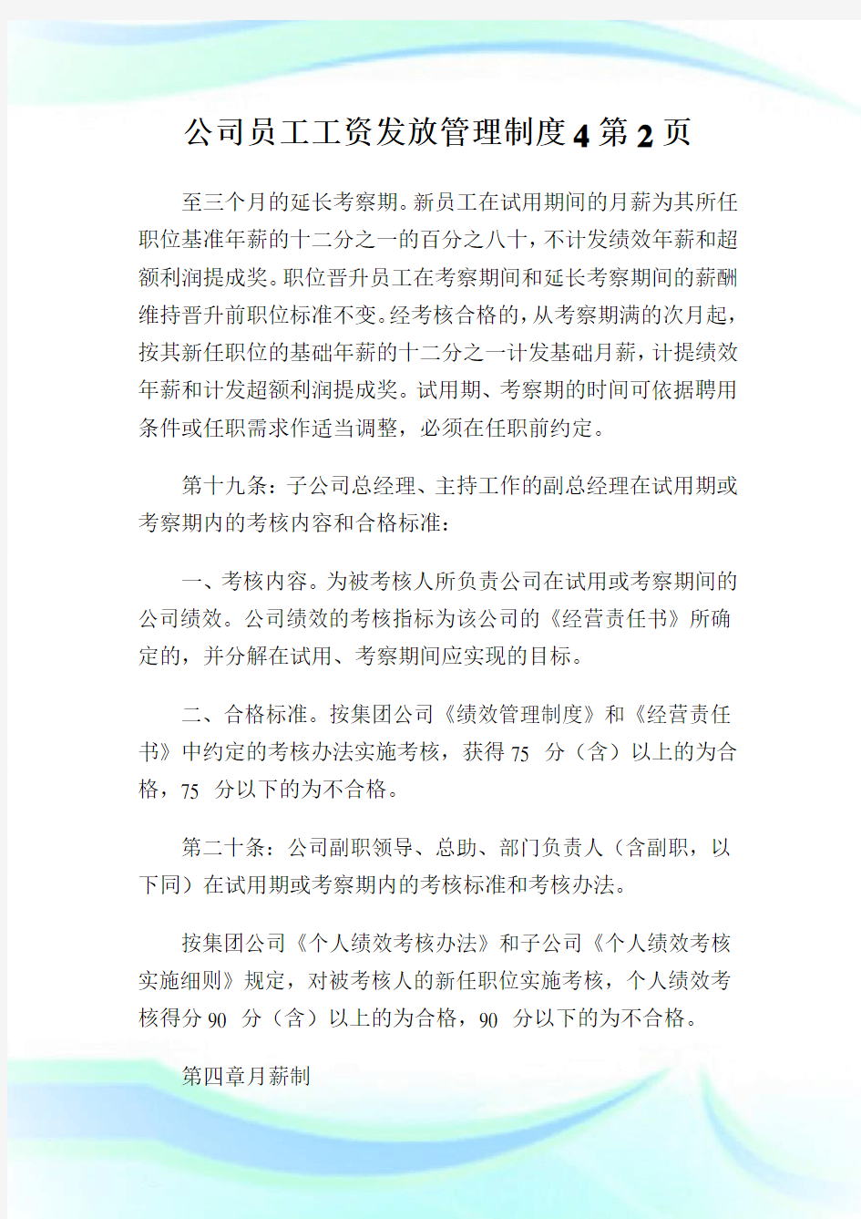 公司员工工资发放管理制度4完整篇.doc