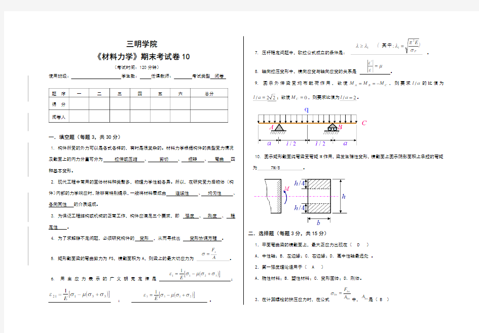 材料力学期末试卷10(带答案)