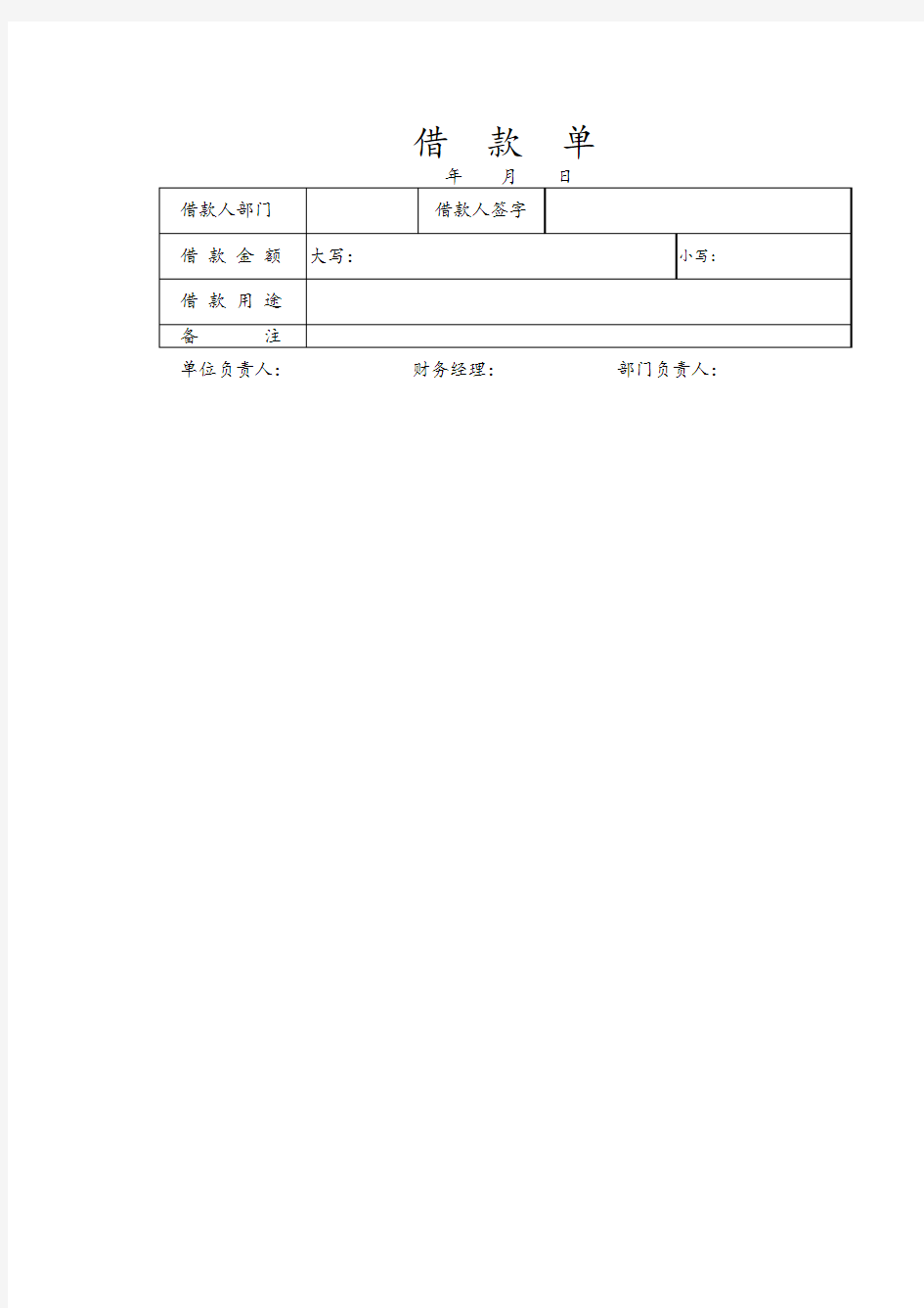 正规借款单表格模板