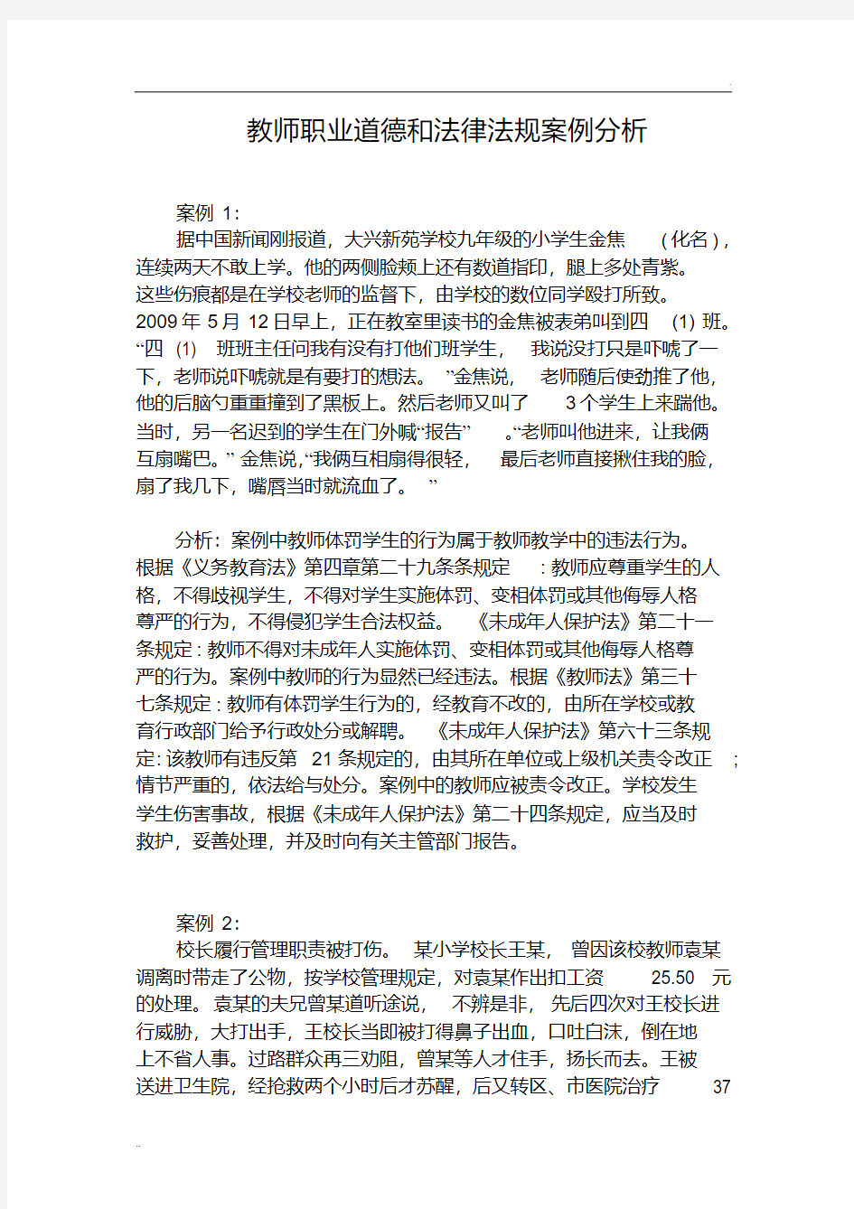 教师职业道德和法律法规案例分析题