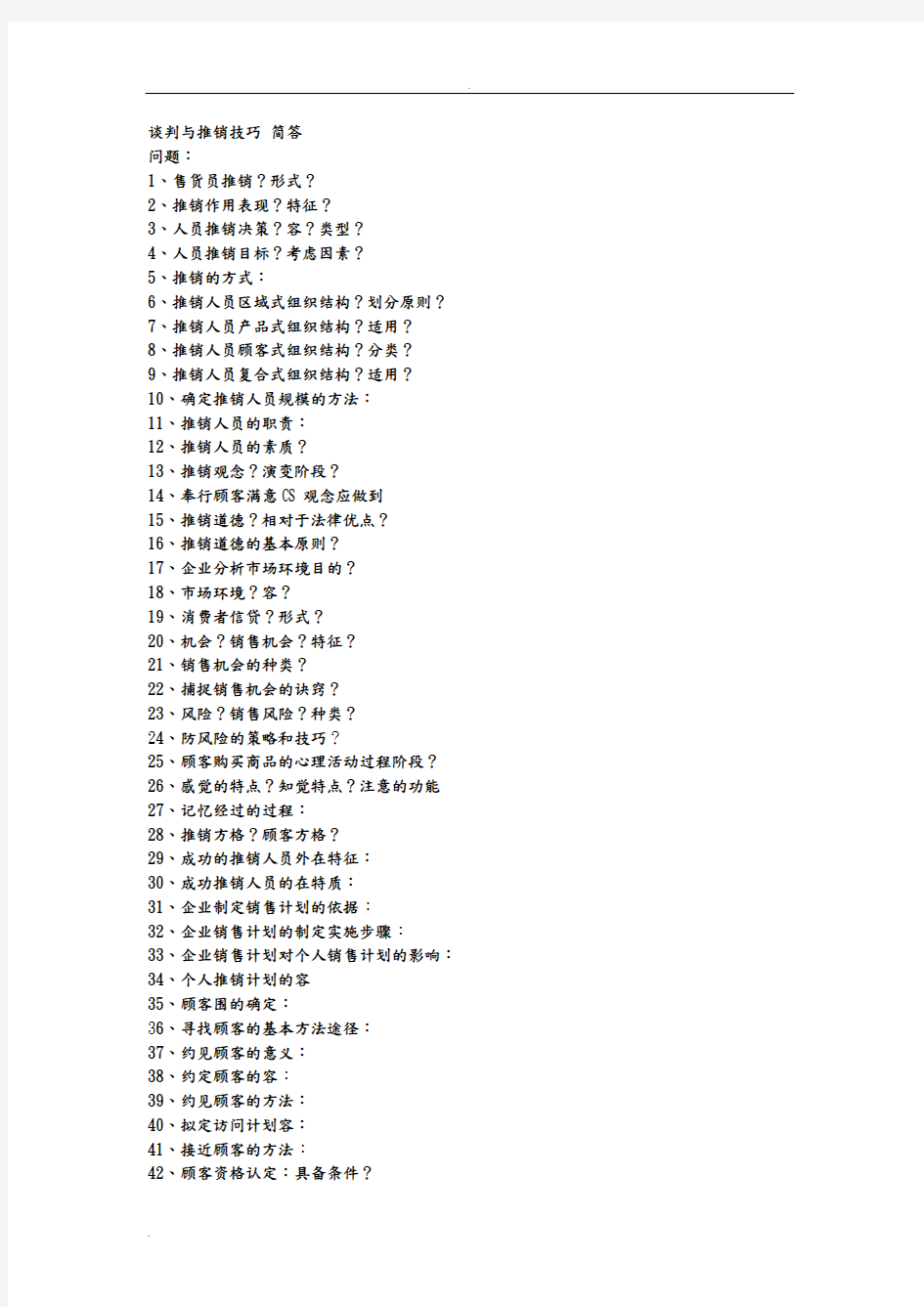 谈判与推销技巧简答