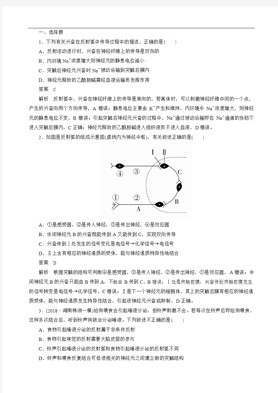 2020年高考一轮复习第八单元第26讲通过神经系统的调节课时作业(必修3)(生物 解析版)