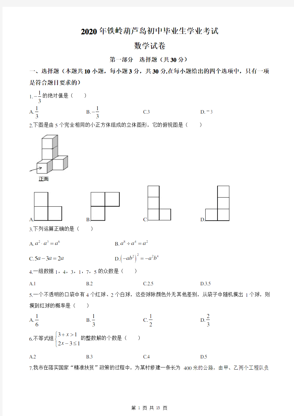 辽宁省铁岭、葫芦岛市2020年中考数学试题