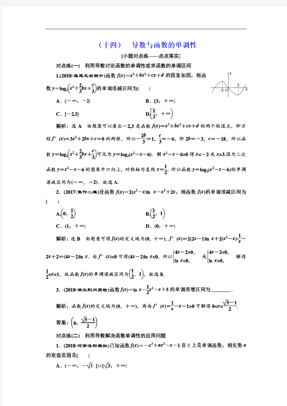 导数与函数的单调性-高考理科数学试题